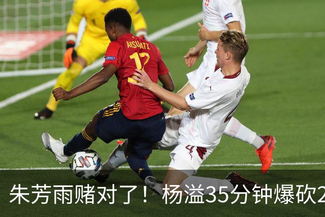 朱芳雨赌对了！杨溢35分钟爆砍27+12+6+6，或成广东队未来一哥！