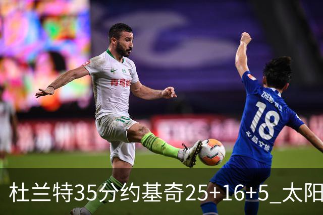 杜兰特35分约基奇25+16+5 太阳终结掘金6连胜
