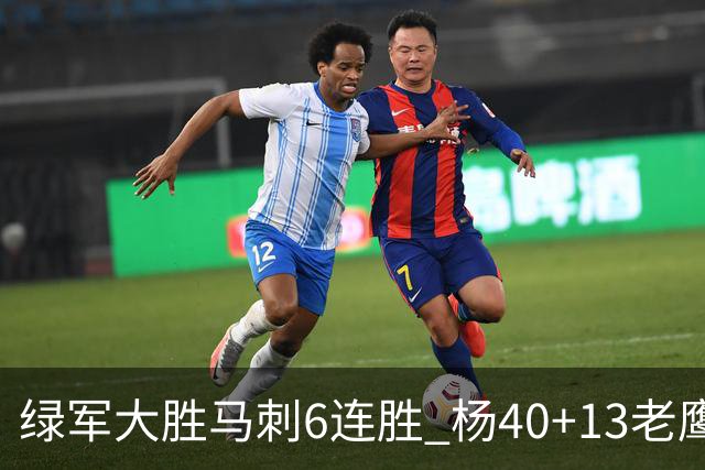 绿军大胜马刺6连胜 杨40+13老鹰克奇才止4连败